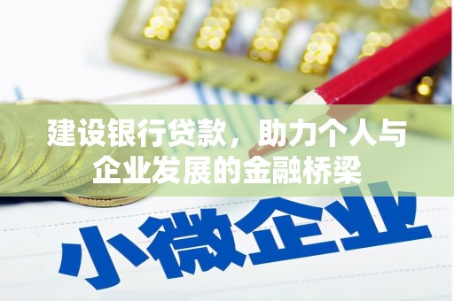 隆尧建设银行贷款，助力个人与企业发展的金融桥梁