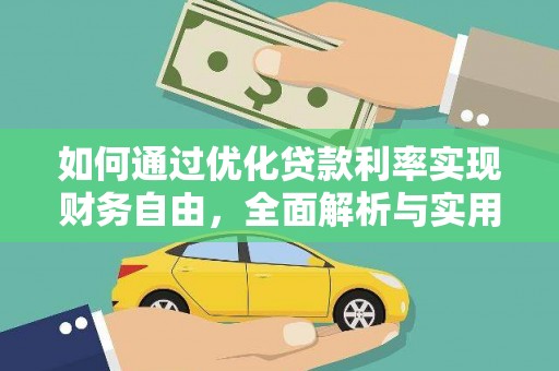 隆尧如何通过优化贷款利率实现财务自由，全面解析与实用策略
