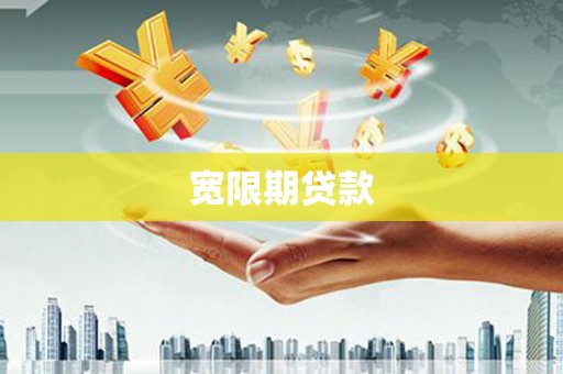 隆尧宽限期贷款