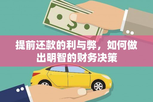 隆尧提前还款的利与弊，如何做出明智的财务决策