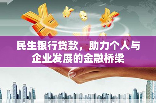 隆尧民生银行贷款，助力个人与企业发展的金融桥梁