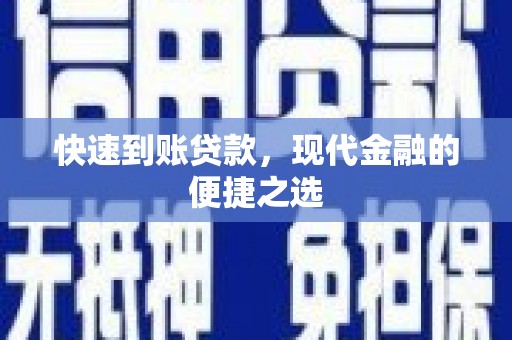 隆尧快速到账贷款，现代金融的便捷之选