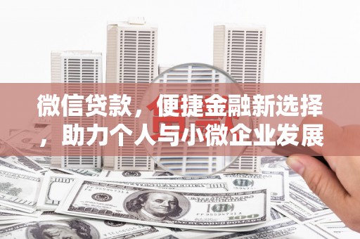 隆尧微信贷款，便捷金融新选择，助力个人与小微企业发展