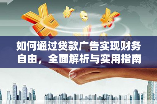 隆尧如何通过贷款广告实现财务自由，全面解析与实用指南