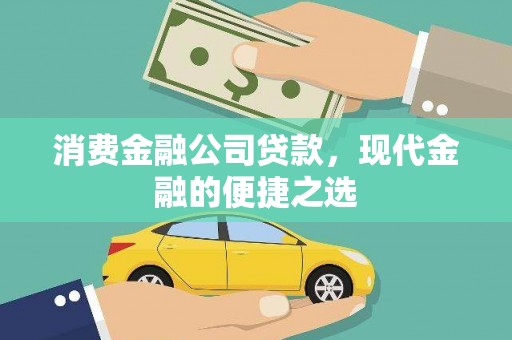 隆尧消费金融公司贷款，现代金融的便捷之选
