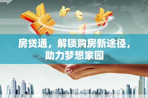 隆尧房贷通，解锁购房新途径，助力梦想家园