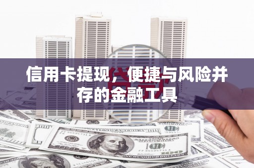 隆尧信用卡提现，便捷与风险并存的金融工具