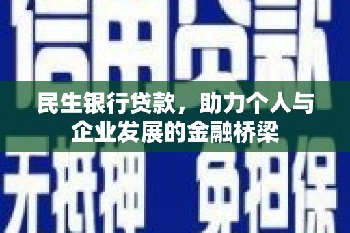 隆尧民生银行贷款，助力个人与企业发展的金融桥梁