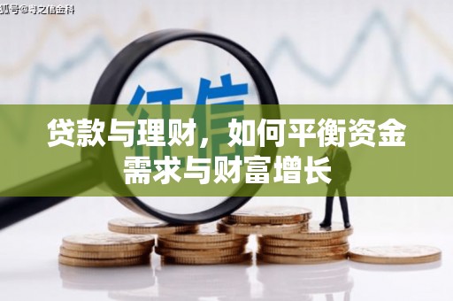 隆尧贷款与理财，如何平衡资金需求与财富增长