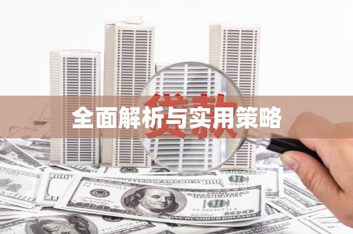 隆尧全面解析与实用策略