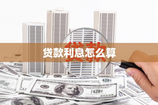隆尧贷款利息怎么算