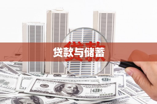 隆尧贷款与储蓄