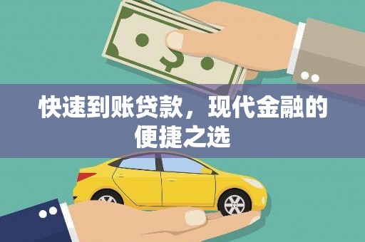 隆尧快速到账贷款，现代金融的便捷之选