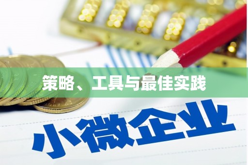 隆尧策略、工具与最佳实践