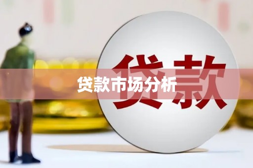 隆尧贷款市场分析