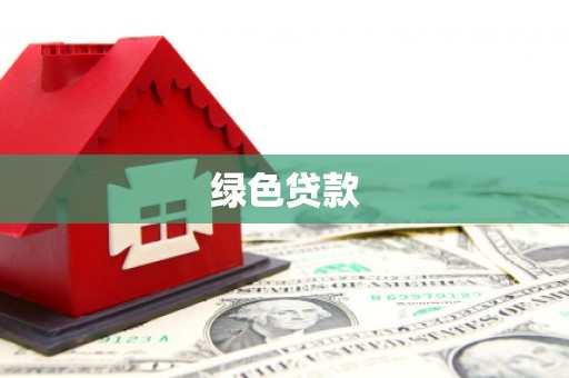 隆尧绿色贷款