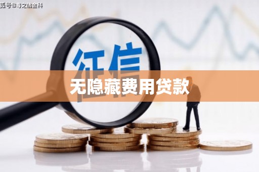 隆尧无隐藏费用贷款