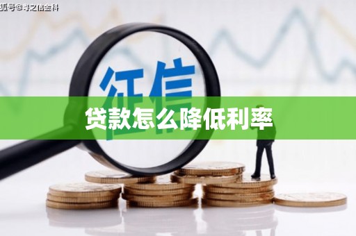 隆尧贷款怎么降低利率