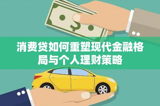隆尧消费贷如何重塑现代金融格局与个人理财策略