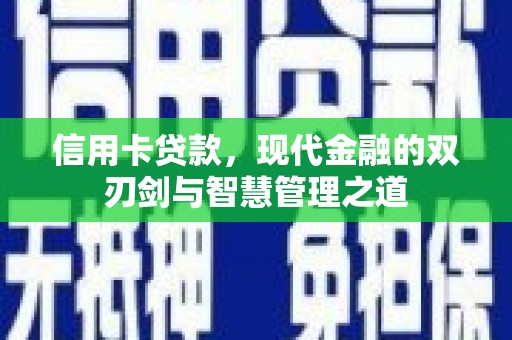 隆尧信用卡贷款，现代金融的双刃剑与智慧管理之道