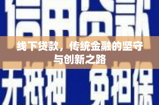 隆尧线下贷款，传统金融的坚守与创新之路