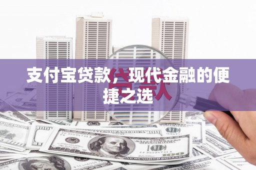 隆尧支付宝贷款，现代金融的便捷之选
