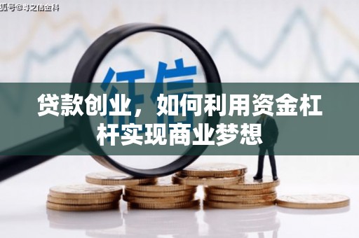 隆尧贷款创业，如何利用资金杠杆实现商业梦想