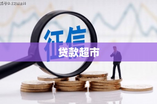 隆尧贷款超市