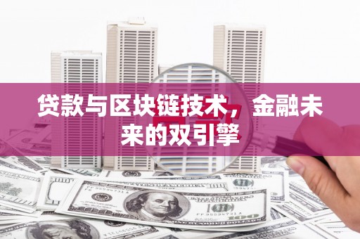 隆尧贷款与区块链技术，金融未来的双引擎