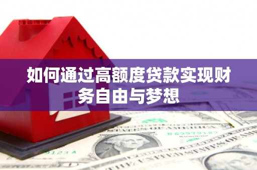 隆尧如何通过高额度贷款实现财务自由与梦想