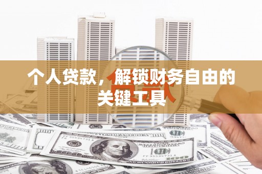 隆尧个人贷款，解锁财务自由的关键工具