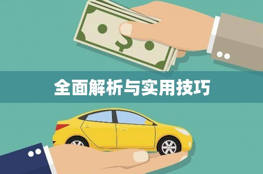 隆尧全面解析与实用技巧