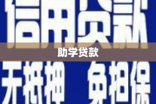 隆尧助学贷款