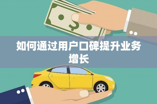 隆尧如何通过用户口碑提升业务增长