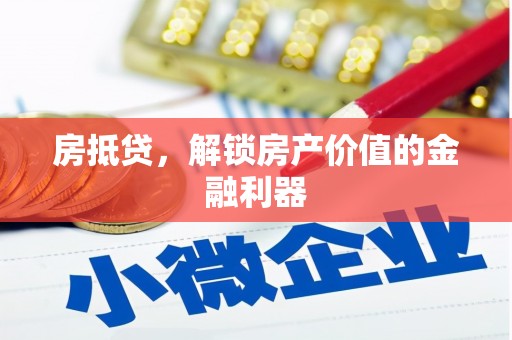 隆尧房抵贷，解锁房产价值的金融利器