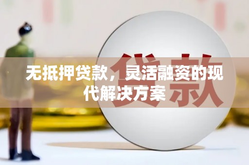 隆尧无抵押贷款，灵活融资的现代解决方案