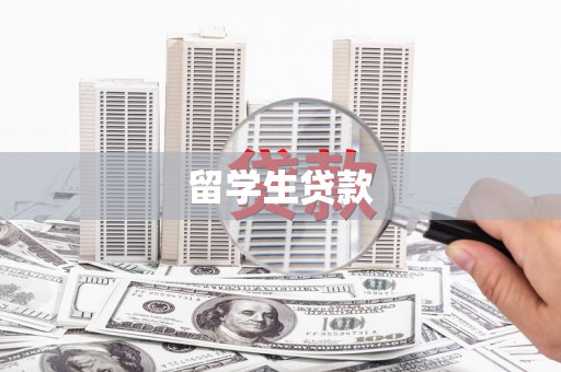 隆尧留学生贷款