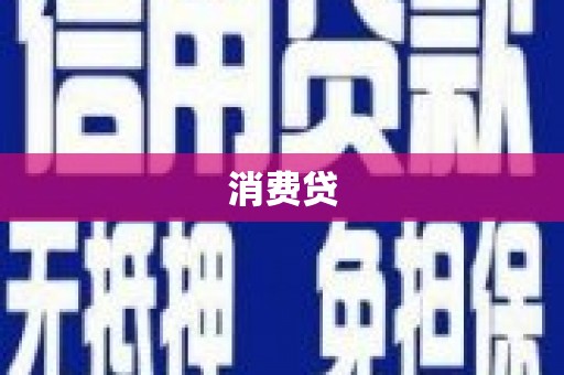 隆尧消费贷