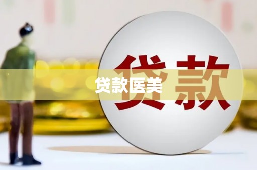 隆尧贷款医美