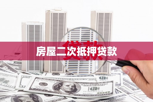 隆尧房屋二次抵押贷款