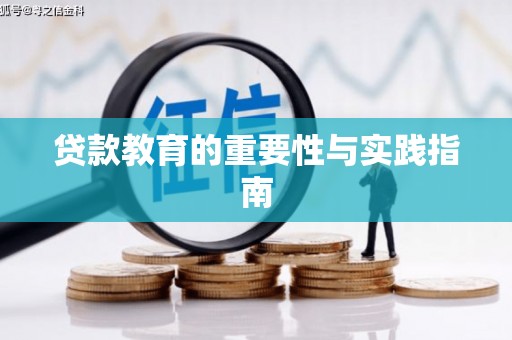 隆尧贷款教育的重要性与实践指南