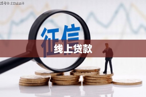 隆尧线上贷款