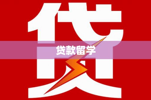 隆尧贷款留学