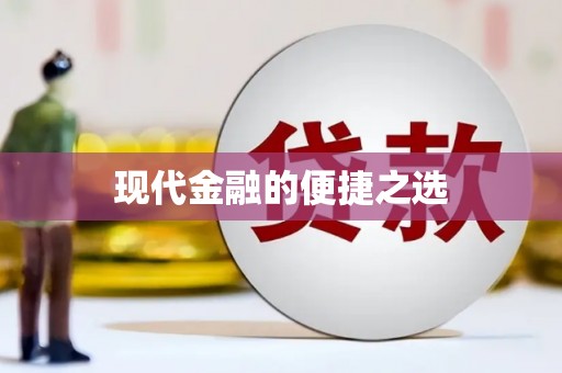 隆尧现代金融的便捷之选