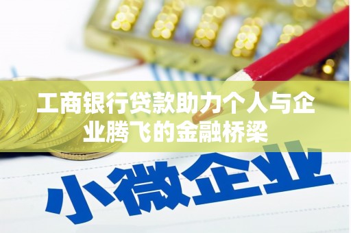 隆尧工商银行贷款助力个人与企业腾飞的金融桥梁