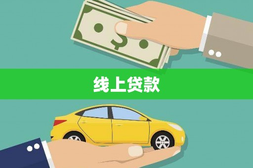 隆尧线上贷款