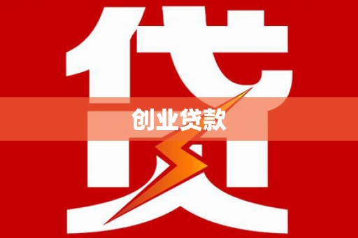 隆尧创业贷款