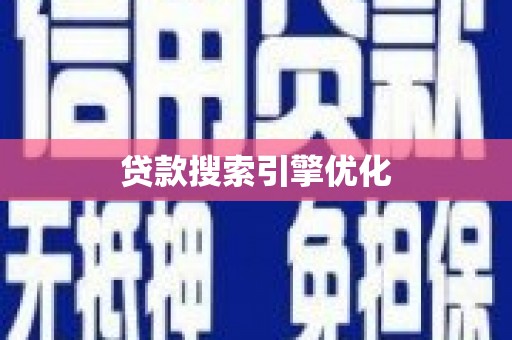 隆尧贷款搜索引擎优化