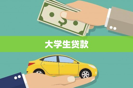 隆尧大学生贷款