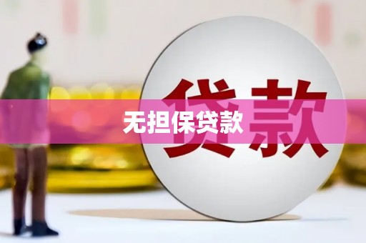 隆尧无担保贷款